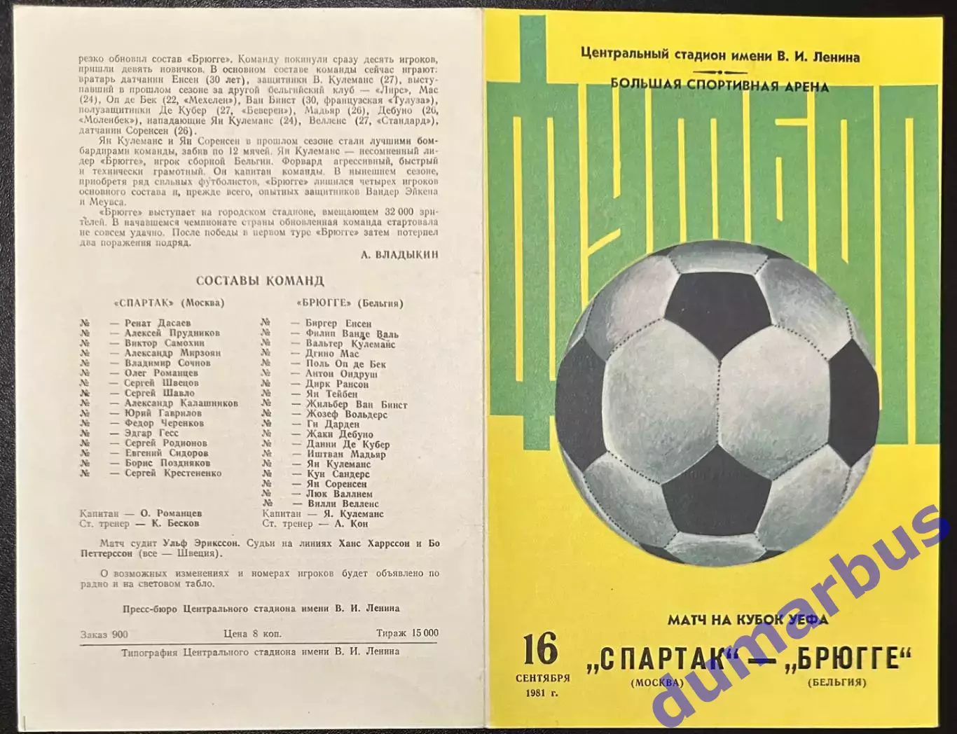 1981 Спартак Москва, СССР – Брюгге Бельгия 16.09.81 *1вид+2вид 1