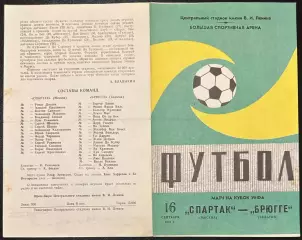 1981 Спартак Москва, СССР – Брюгге Бельгия 16.09.81 *1вид+2вид
