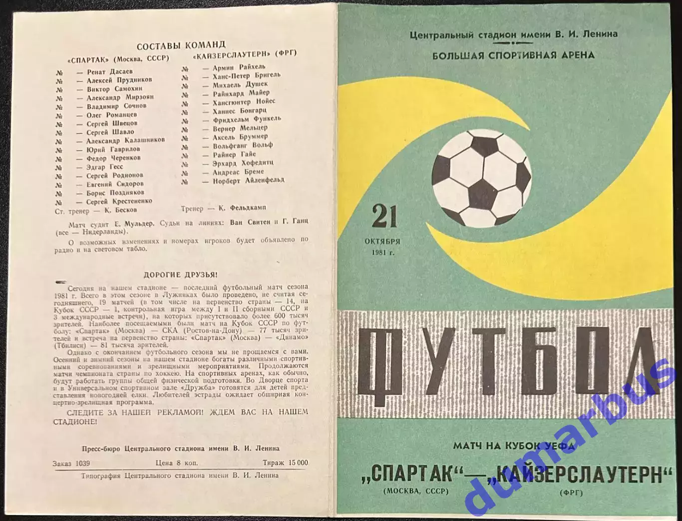 1981 Спартак Москва, СССР – Кайзерслаутерн, ФРГ 21.10.81 *1вид+2вид