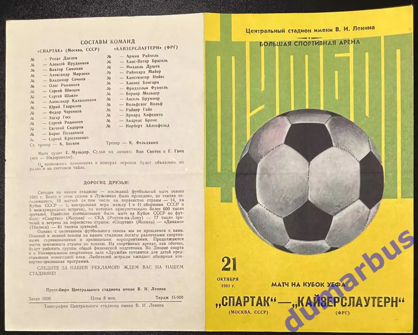 1981 Спартак Москва, СССР – Кайзерслаутерн, ФРГ 21.10.81 *1вид+2вид 1