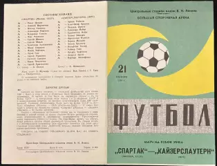 1981 Спартак Москва, СССР – Кайзерслаутерн, ФРГ 21.10.81 *1вид+2вид