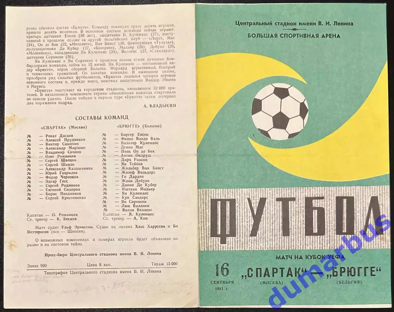 1982 Спартак Москва, СССР – Арсенал Лондон, Англия 14.09.82 *1вид