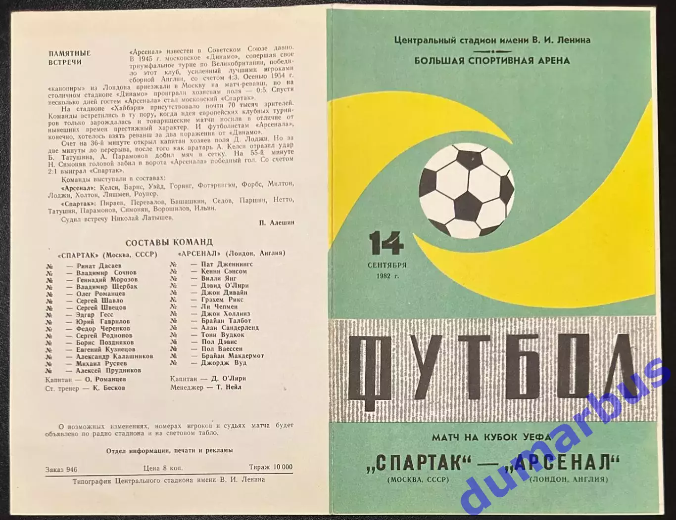 1982 Спартак Москва, СССР – Арсенал Лондон, Англия 14.09.82 *1вид+2вид 1