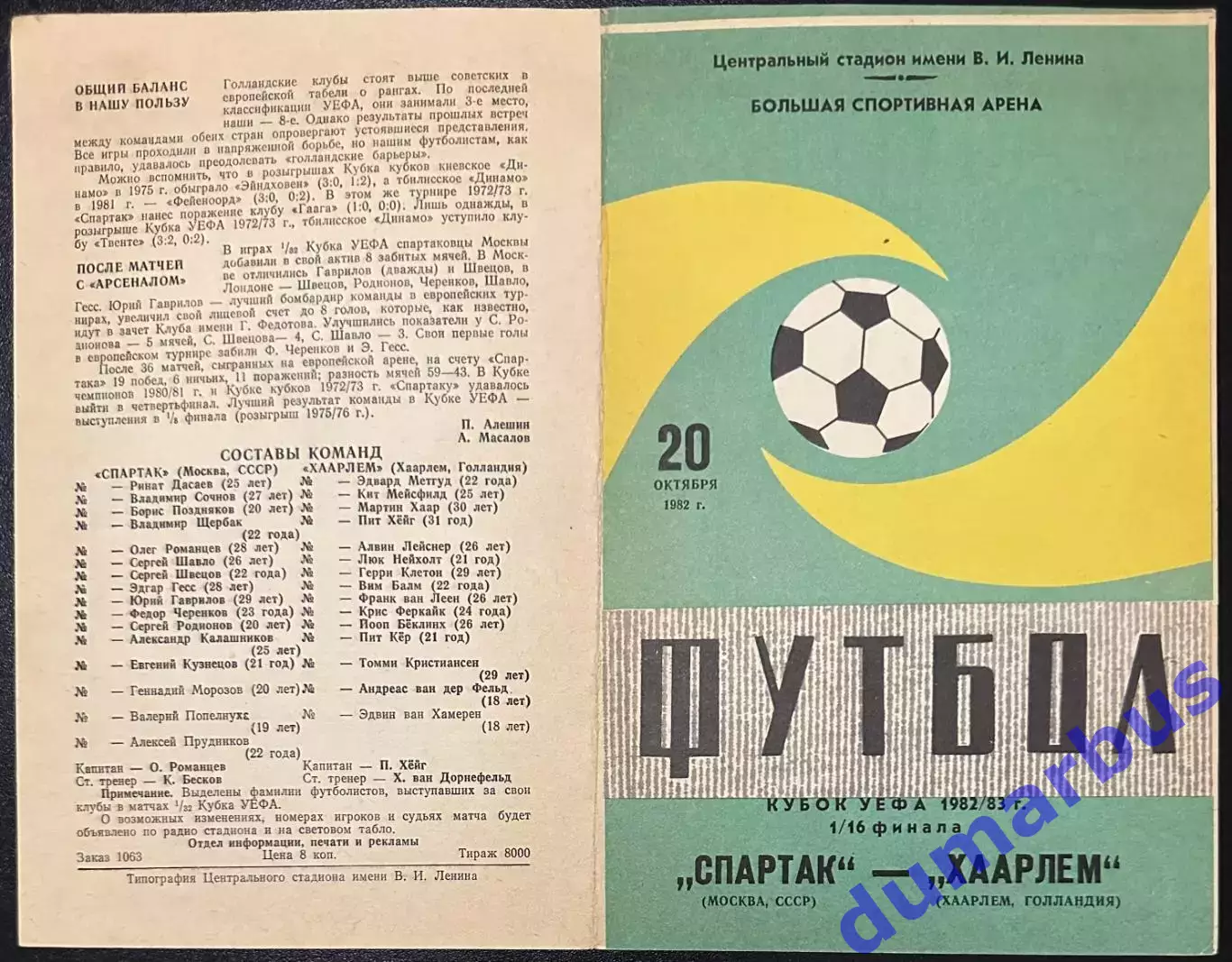 1982 Спартак Москва, СССР – Хаарлем Голландия 20.10.82 *1вид+2вид