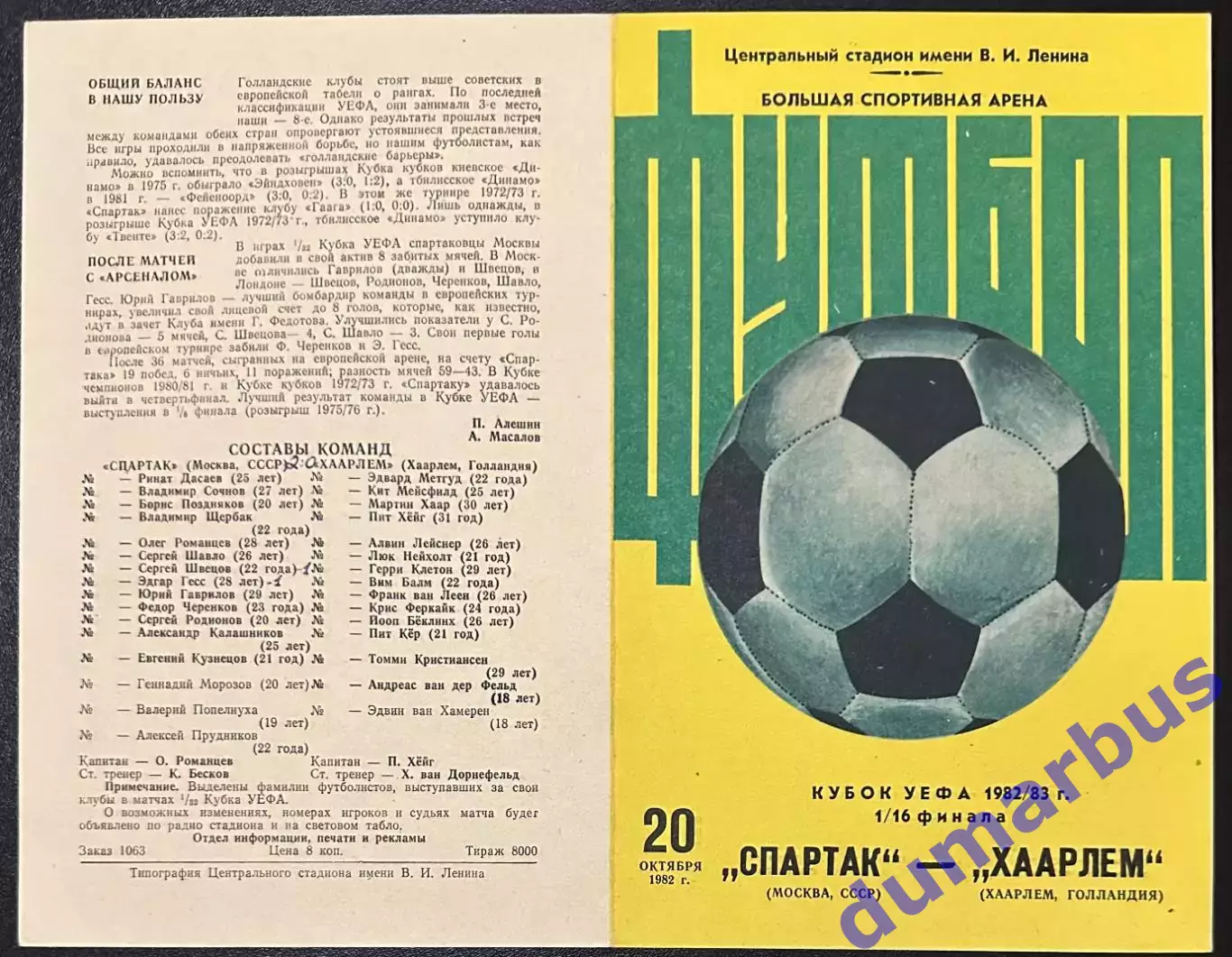 1982 Спартак Москва, СССР – Хаарлем Голландия 20.10.82 *1вид+2вид 1
