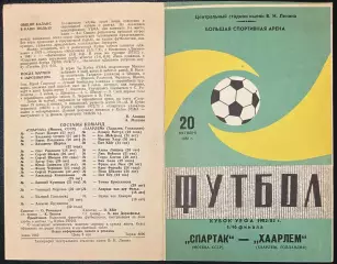 1982 Спартак Москва, СССР – Хаарлем Голландия 20.10.82 *1вид+2вид