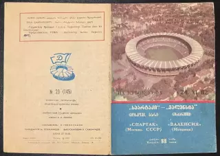 1982 Спартак Москва, СССР – Валенсия Испания 21.11.82