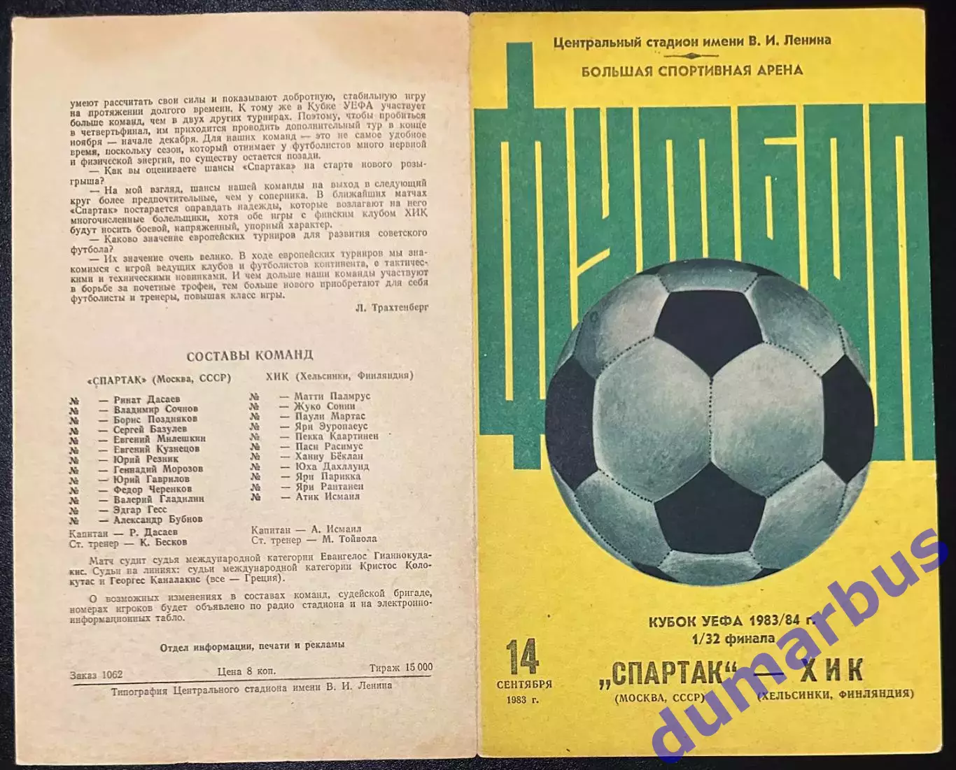 1983 Спартак Москва, СССР – ХИК Хельсинки, Финляндия 14.09.83 *1вид