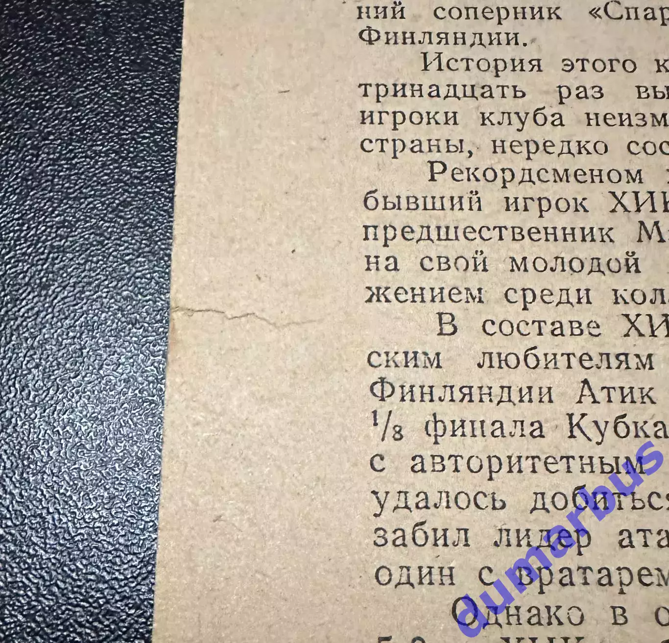 1983 Спартак Москва, СССР – ХИК Хельсинки, Финляндия 14.09.83 *1вид 2