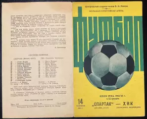 1983 Спартак Москва, СССР – ХИК Хельсинки, Финляндия 14.09.83 *1вид