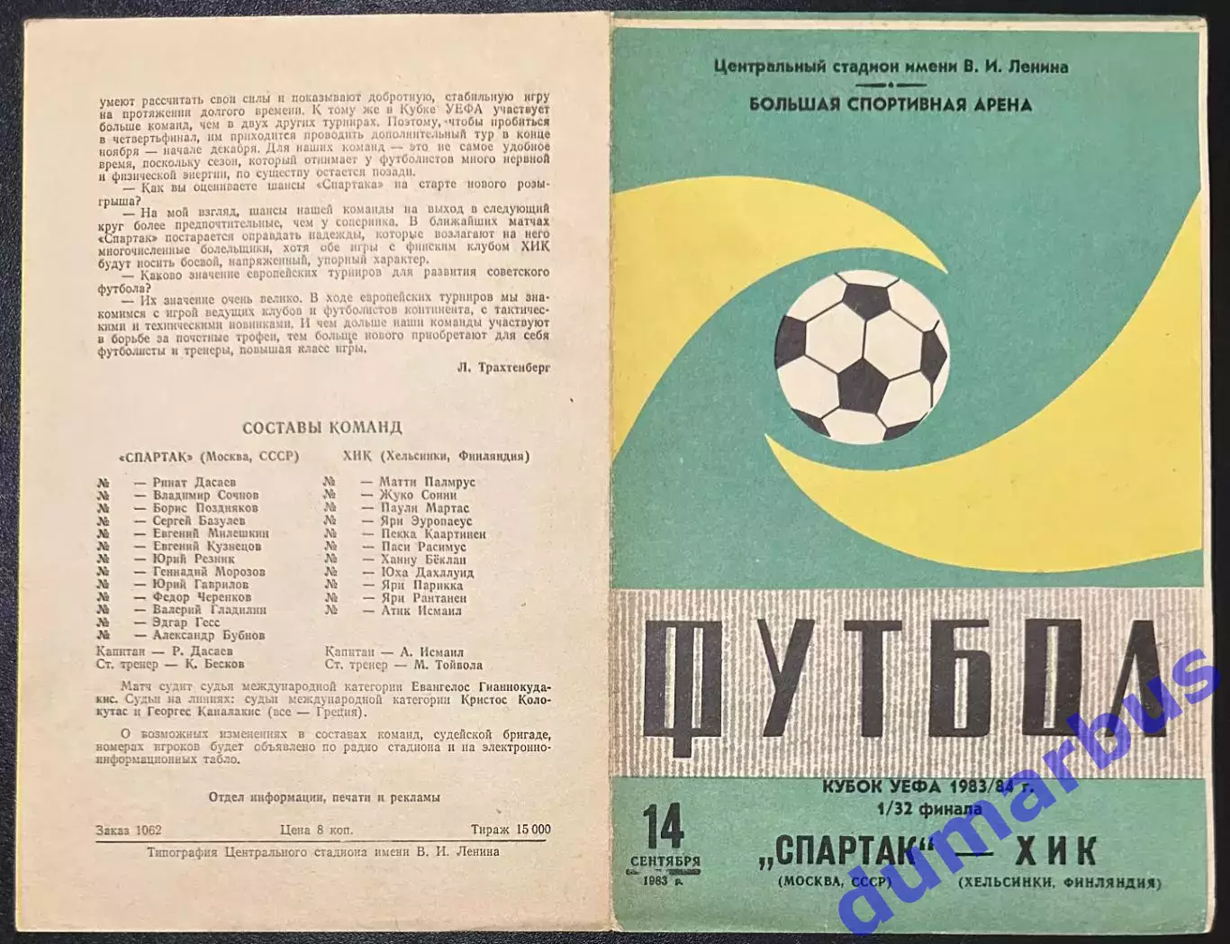 1983 Спартак Москва, СССР – ХИК Хельсинки, Финляндия 14.09.83 *1вид+2вид
