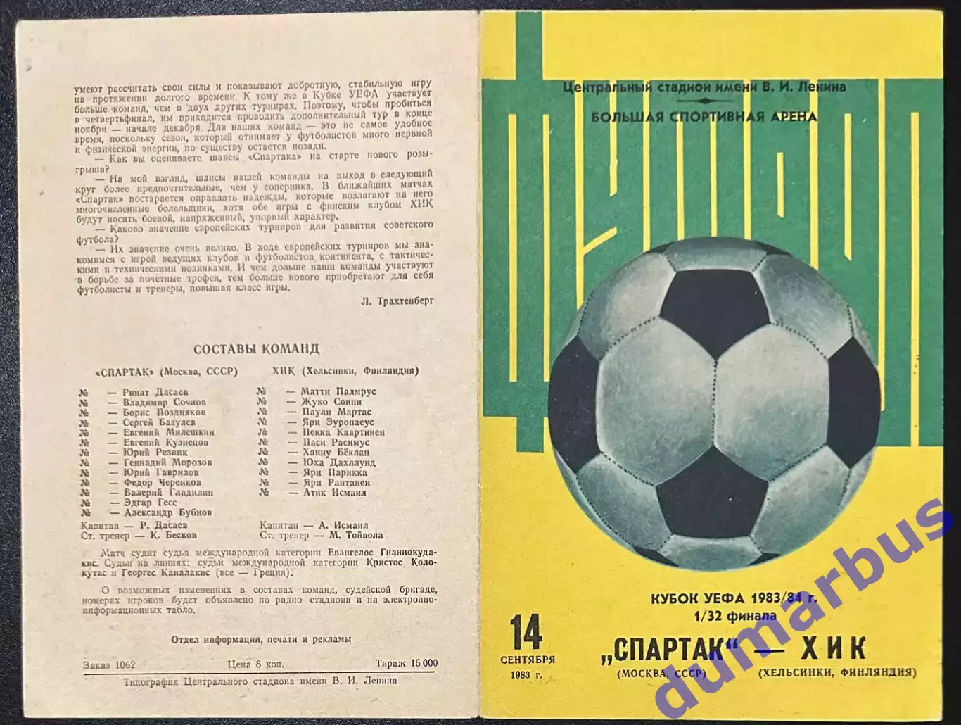 1983 Спартак Москва, СССР – ХИК Хельсинки, Финляндия 14.09.83 *1вид+2вид 1