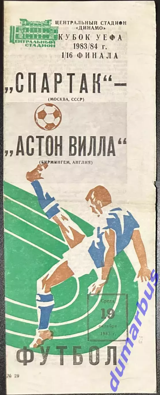 1983 Спартак Москва, СССР – Астон Вилла Бирмингем, Англия 19.10.83