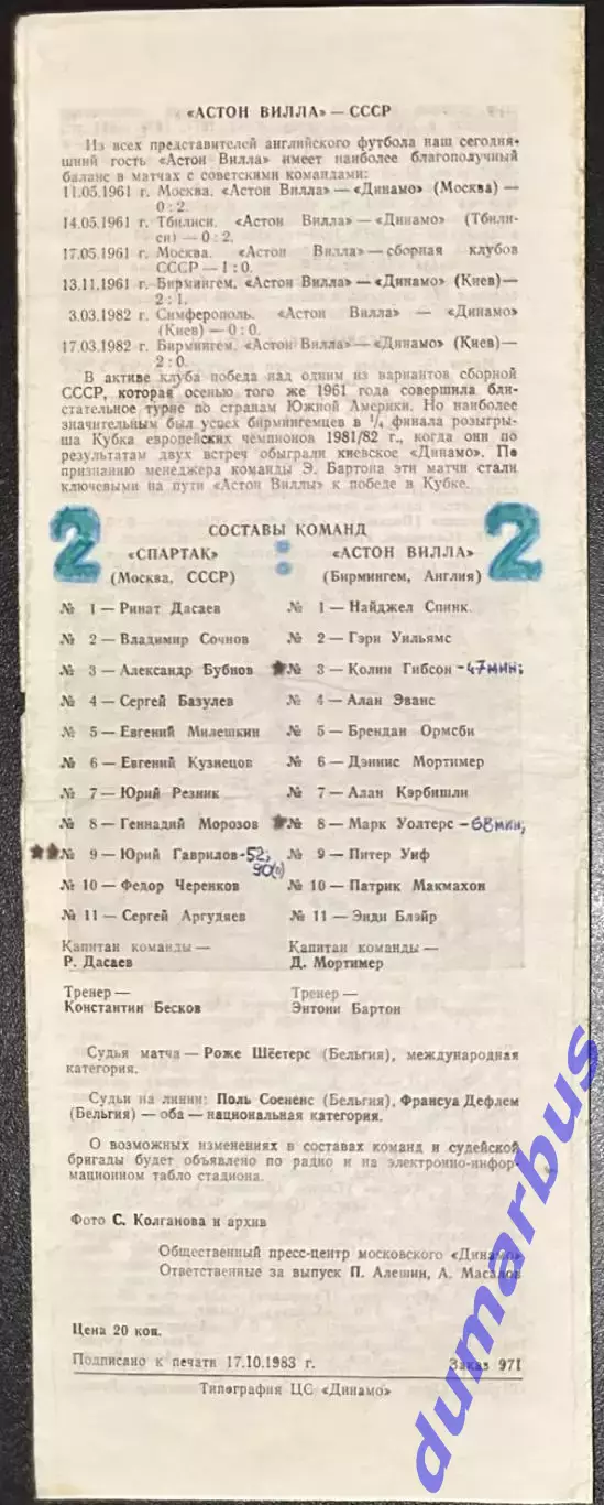 1983 Спартак Москва, СССР – Астон Вилла Бирмингем, Англия 19.10.83 1