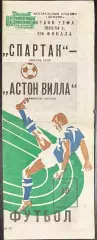 1983 Спартак Москва, СССР – Астон Вилла Бирмингем, Англия 19.10.83