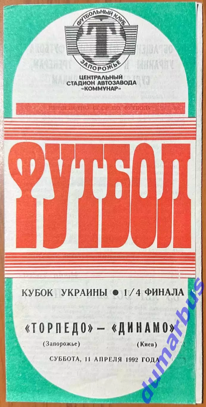 1992 Торпедо Запорожье – Динамо Киев 11.04.1992 (1КУ)