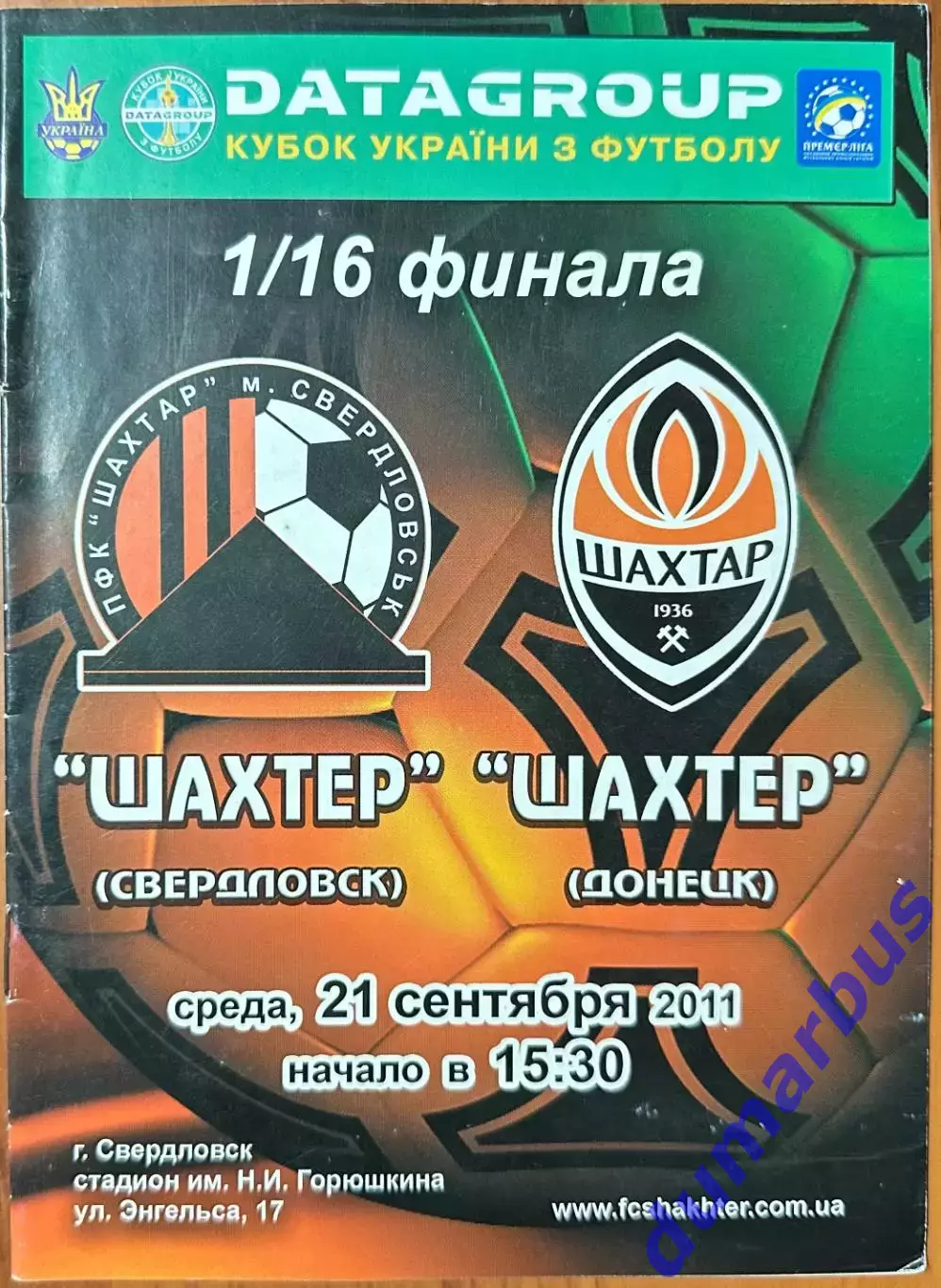 2011 Шахтер Свердловск – Шахтер Донецк 21.09.2011 (21КУ)