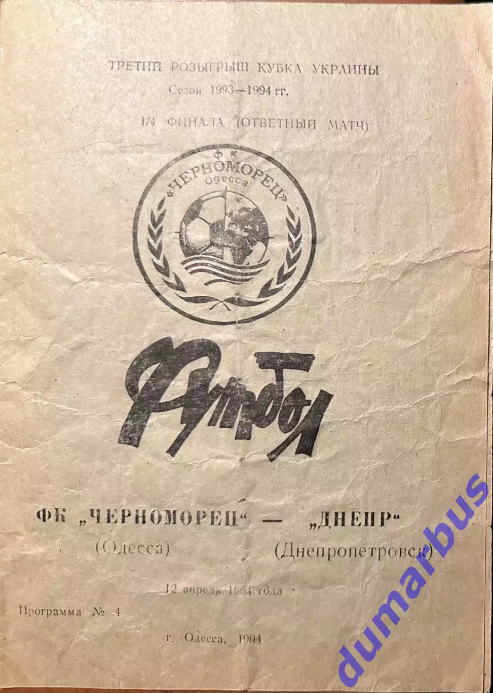 1994 Черноморец Одесса – Днепр Днепропетровск 12.04.1994 (3КУ)