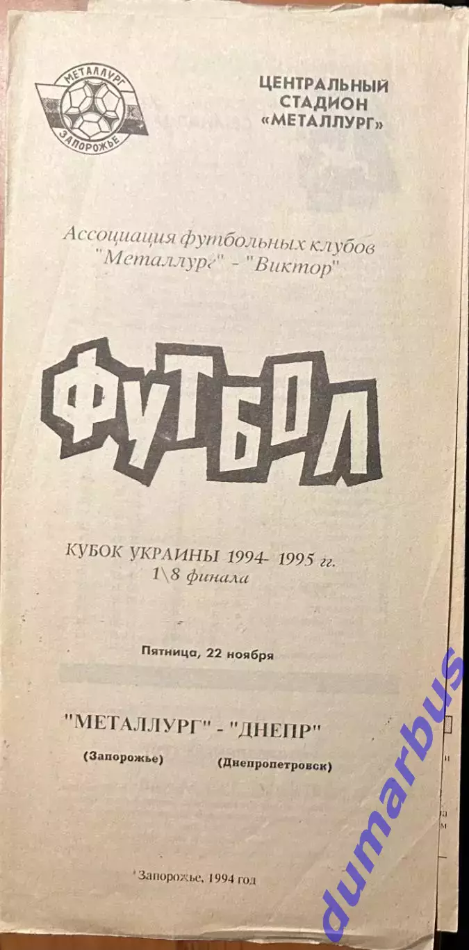 1994 Металлург Запорожье – Днепр Днепропетровск 22.11.1994 (4КУ)