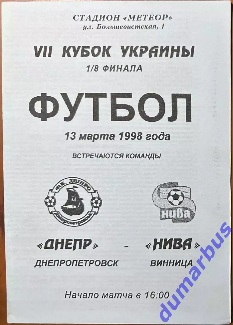 1998 Днепр Днепропетровск – Нива Винница 13.03.1998 (7КУ)