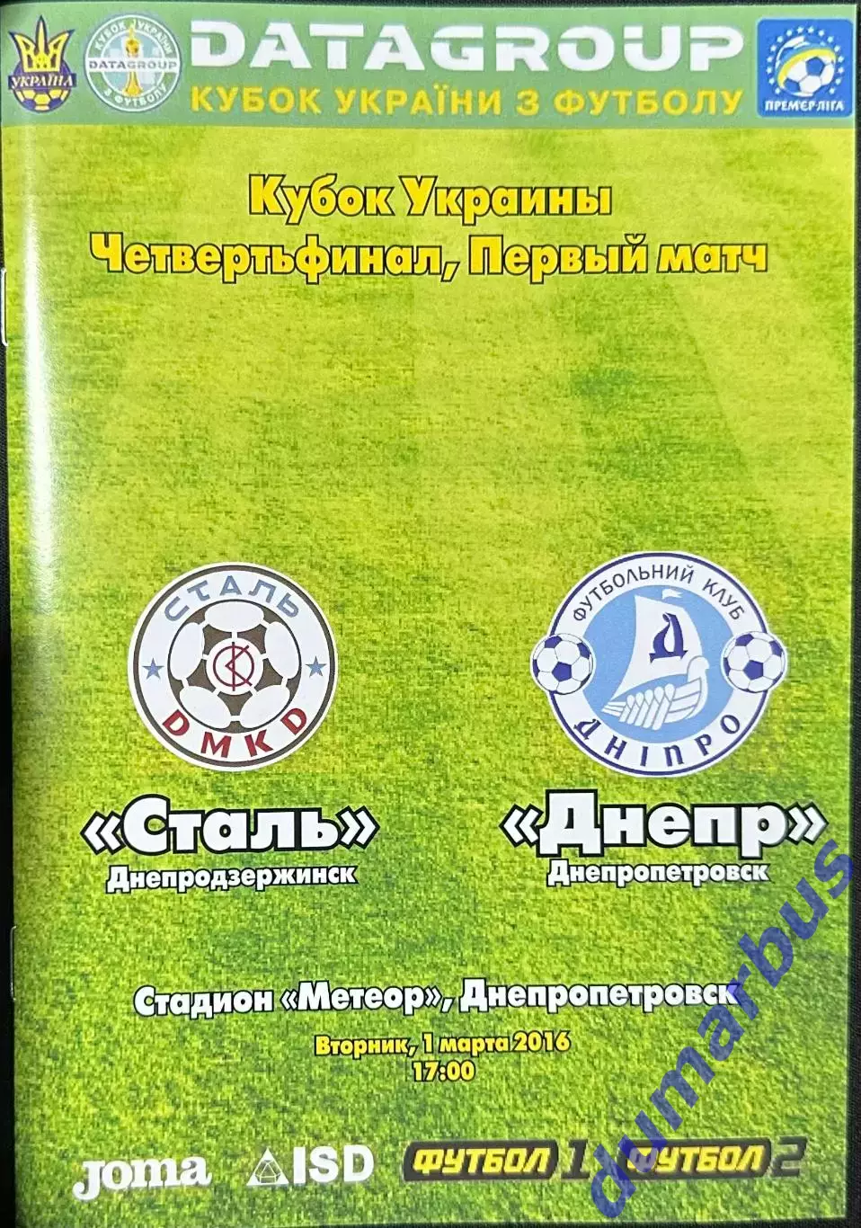 2016 Сталь Днепродзержинск – Днепр Днепропетровск 01.03.2016 (25КУ)