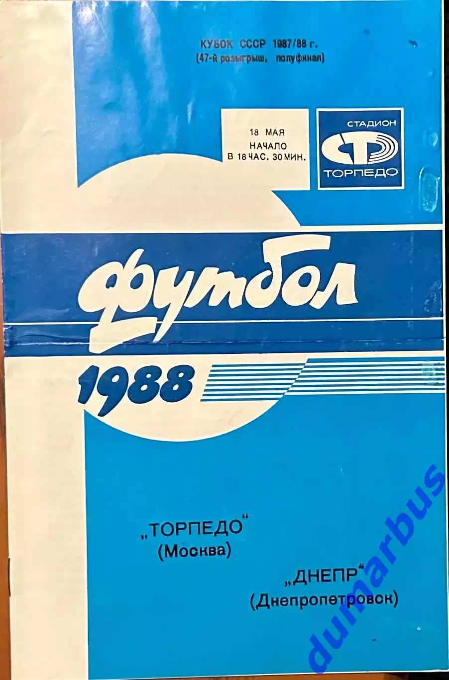 1988 Торпедо Москва – Днепр Днепропетровск 18.05.1988 (47КСС)