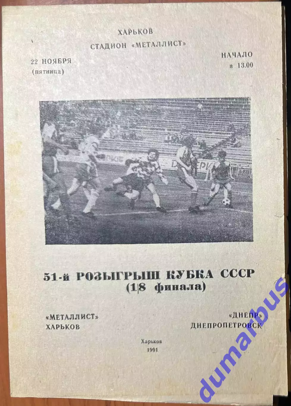 1991 Металлист Харьков – Днепр Днепропетровск 22.11.1991 (51КСС)