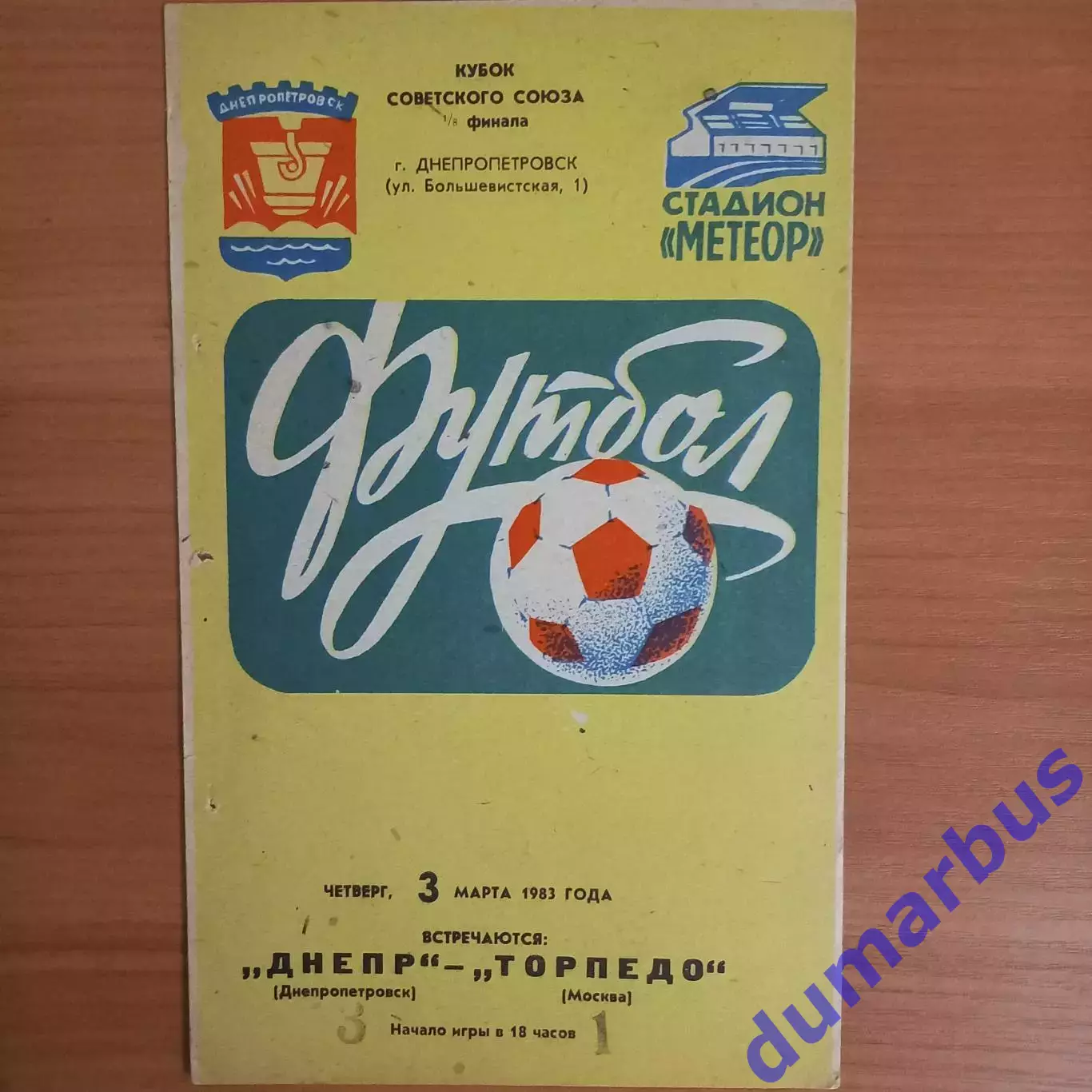 1983 Днепр Днепропетровск – Торпедо Москва 03.03.1983 (42КСС)