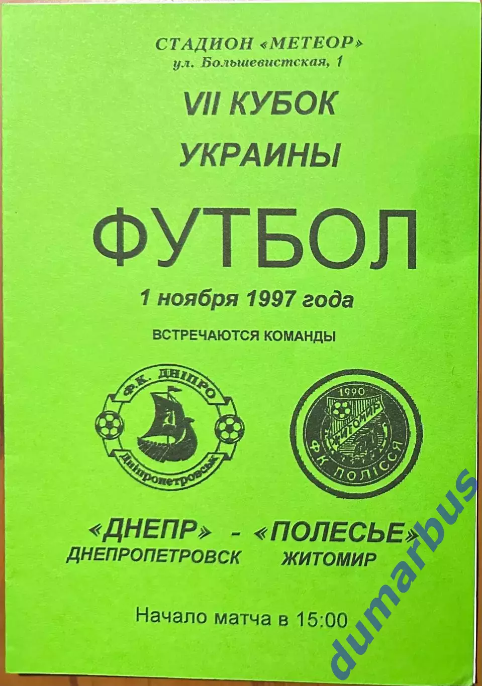 1997 Днепр Днепропетровск – Полесье Житомир 01.11.1997 (7КУ)
