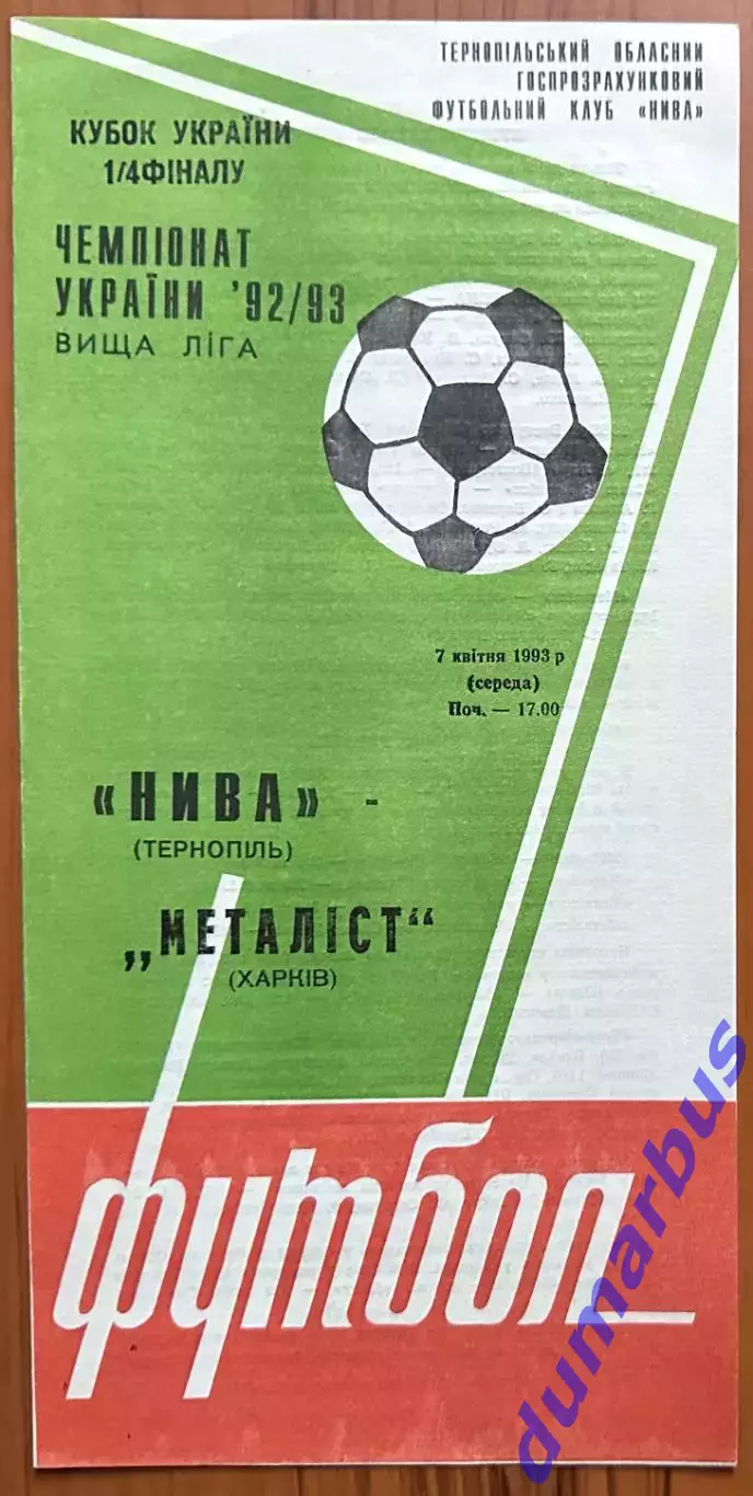1993 Нива Тернополь – Металлист Харьков 07.04.1993 (2КУ)