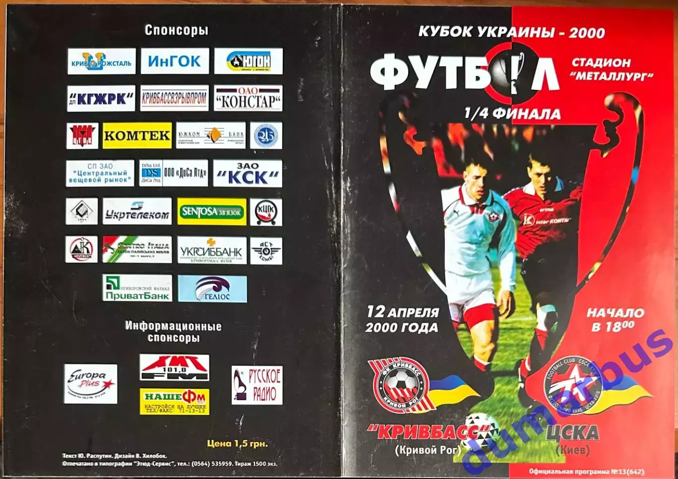 2000 Кривбасс Кривой Рог – ЦСКА Киев 12.04.2000 (9КУ)