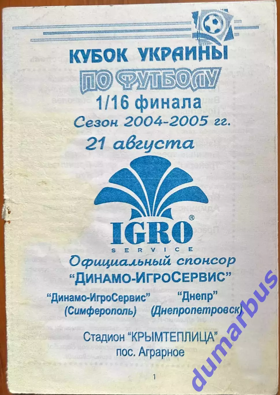 2004 Динамо-Игросервис Симферополь – Днепр Днепропетровск 21.08.2004 (14КУ)