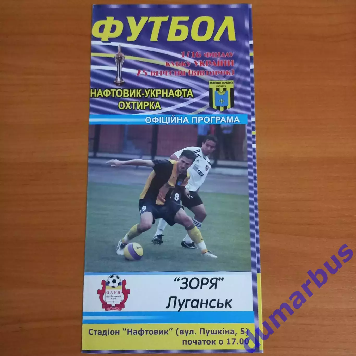 2007 Нефтяник-Укрнафта Ахтырка – Заря Луганск 25.09.2007 (17КУ)