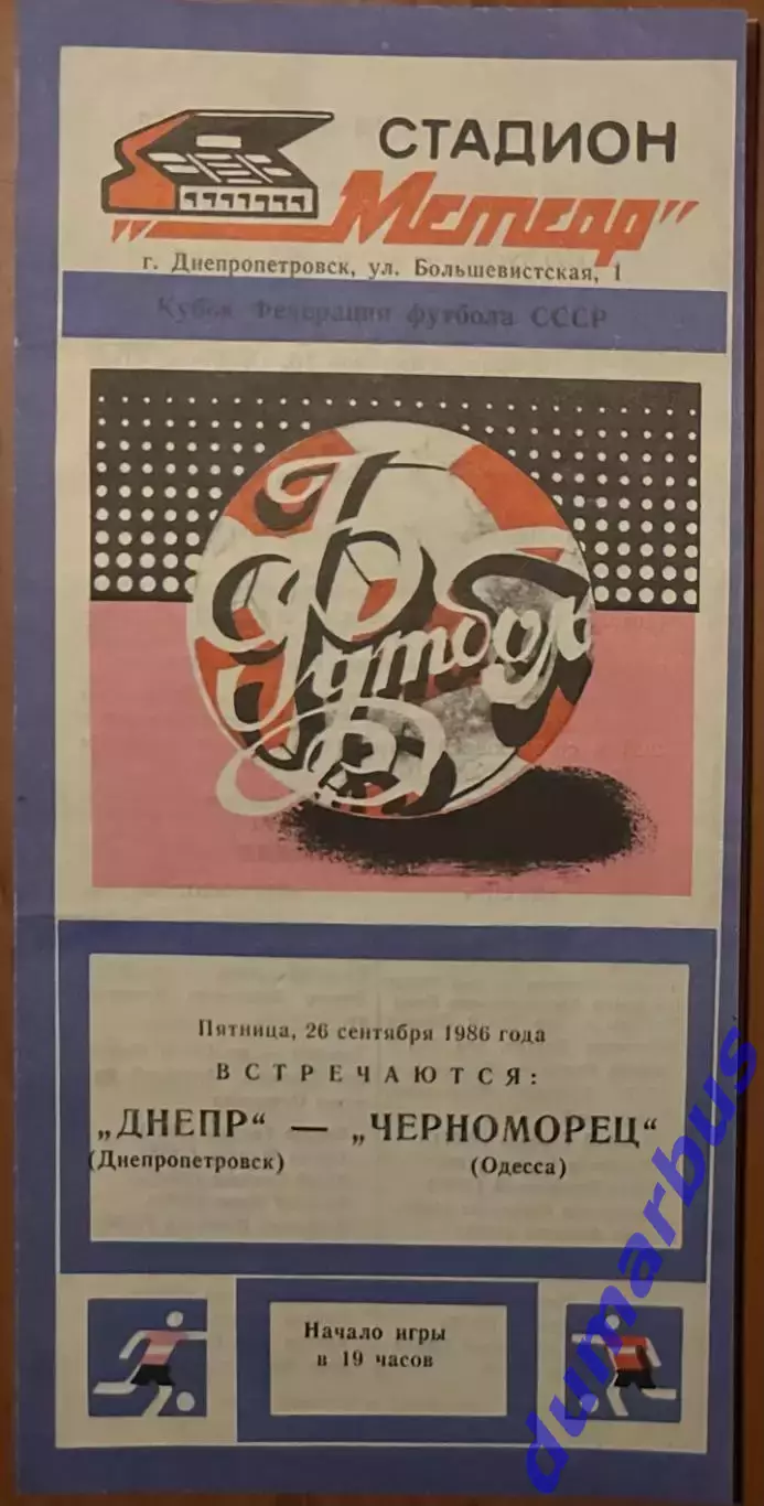 1986 Днепр Днепропетровск – Черноморец Одесса 26.09.1986 (КФФ)
