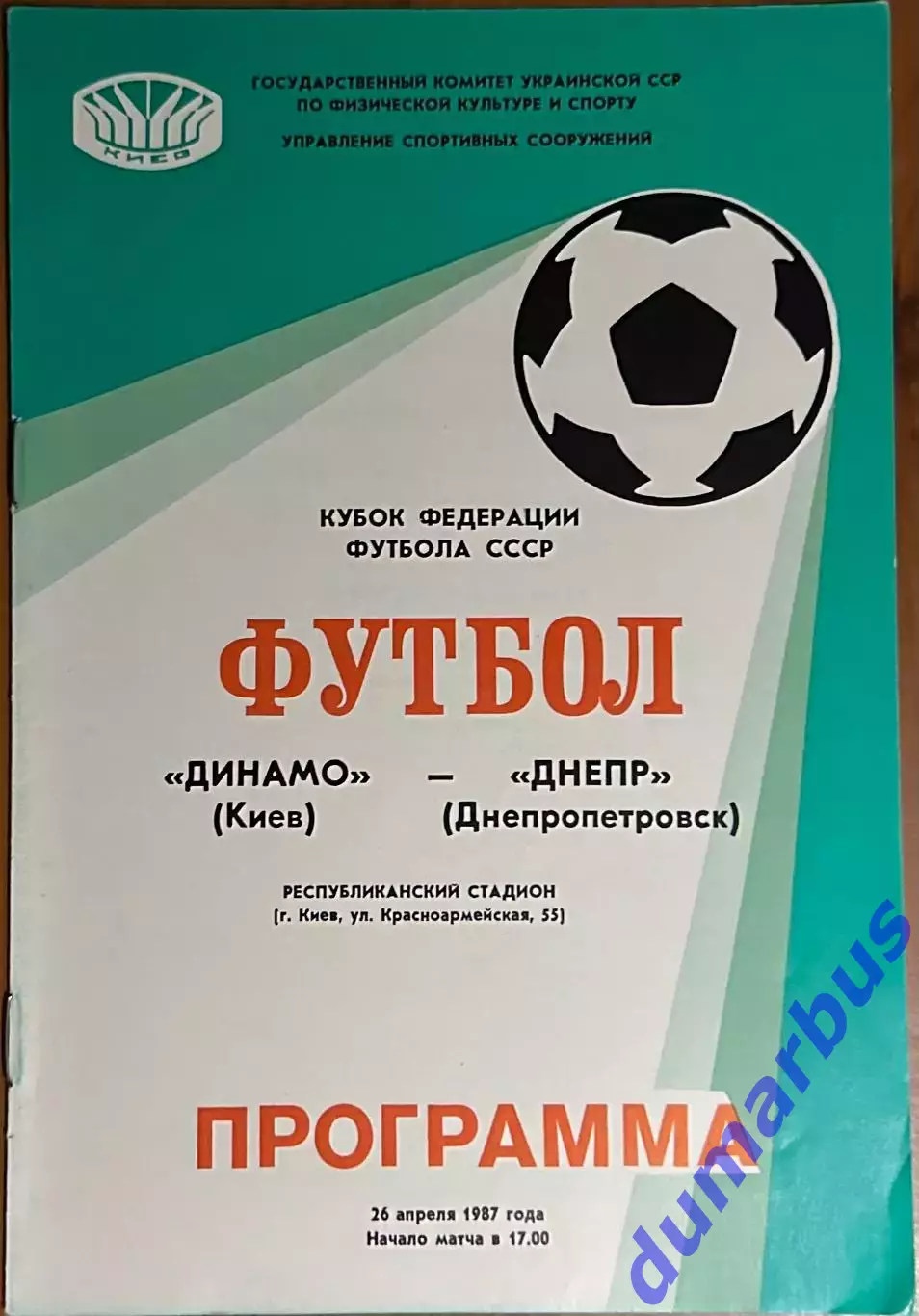 1987 Динамо Киев – Днепр Днепропетровск 26.04.1987 (КФФ)