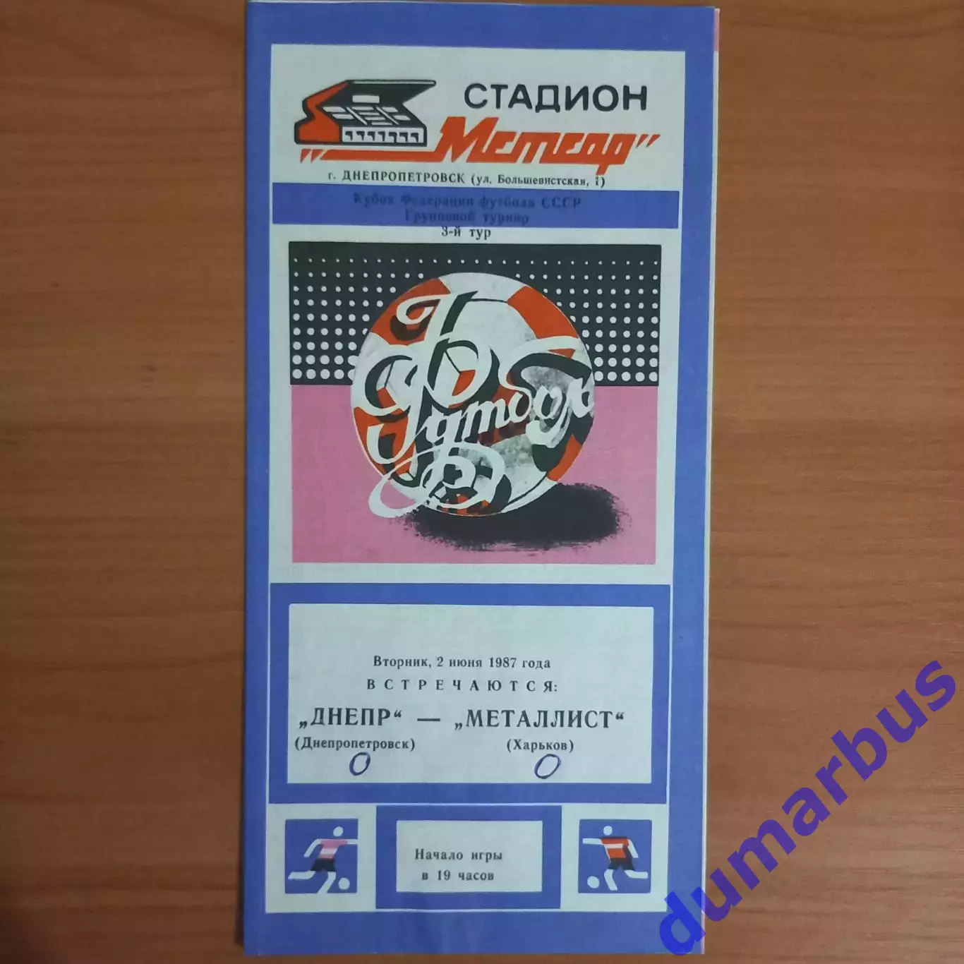 1987 Днепр Днепропетровск – Металлист Харьков 02.06.1987 (КФФ)