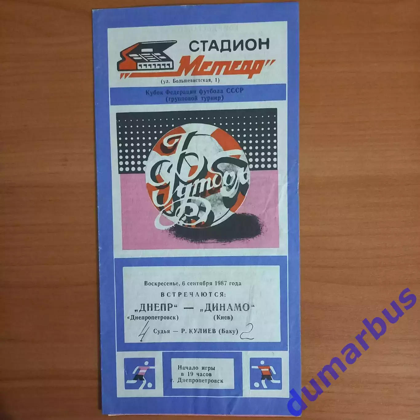1987 Днепр Днепропетровск – Динамо Киев 06.09.1987 (КФФ)