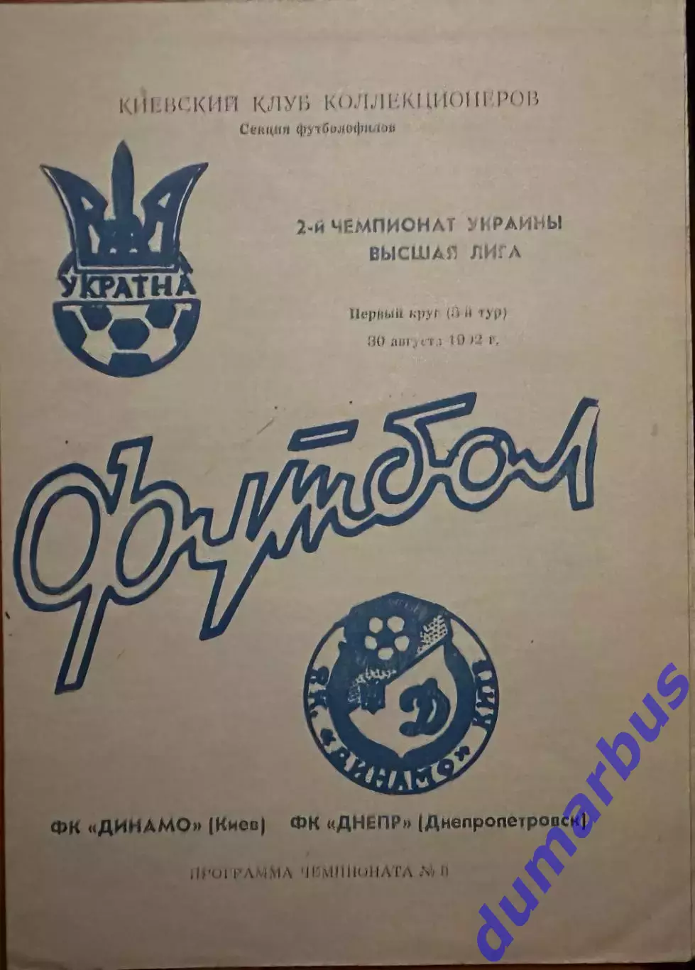 1992/1993 Динамо Киев – Днепр Днепропетровск 30.08.1992 (2ЧУ)