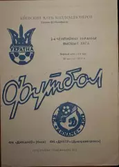 1992/1993 Динамо Киев – Днепр Днепропетровск 30.08.1992 (2ЧУ)