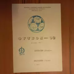 1992 Динамо Киев – Волынь Луцк 26.04.1992 (1ЧУ)