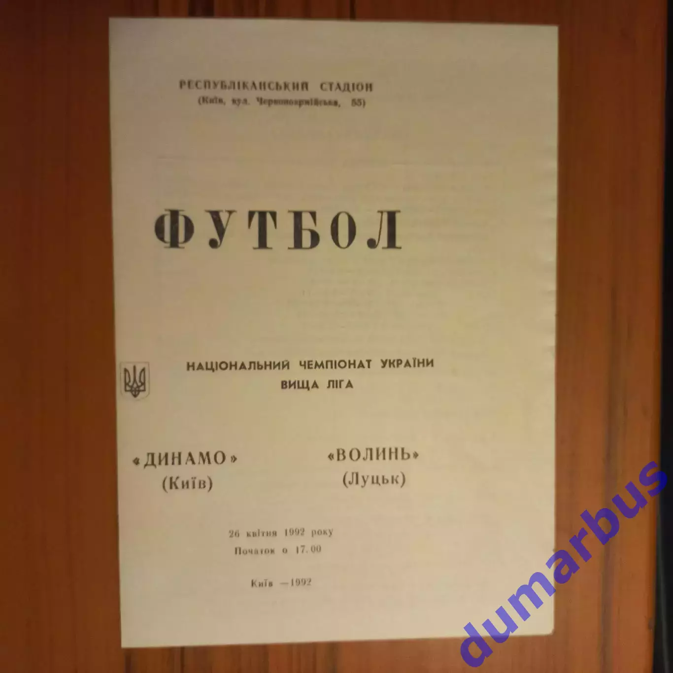 1992 Динамо Киев – Волынь Луцк 26.04.1992 (1ЧУ)