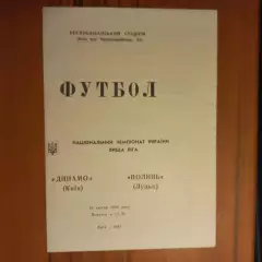 1992 Динамо Киев – Волынь Луцк 26.04.1992 (1ЧУ)