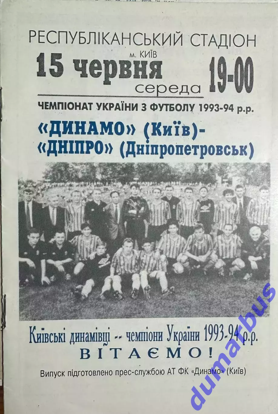 1993/1994 Динамо Киев – Днепр Днепропетровск 15.06.1994 (3ЧУ)