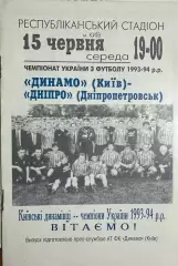 1993/1994 Динамо Киев – Днепр Днепропетровск 15.06.1994 (3ЧУ)