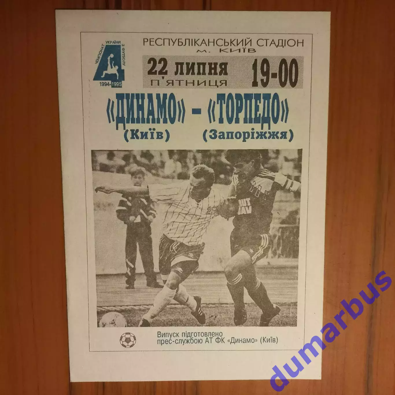 1994/1995 Динамо Киев – Торпедо Запорожье 22.07.1994 (4ЧУ)