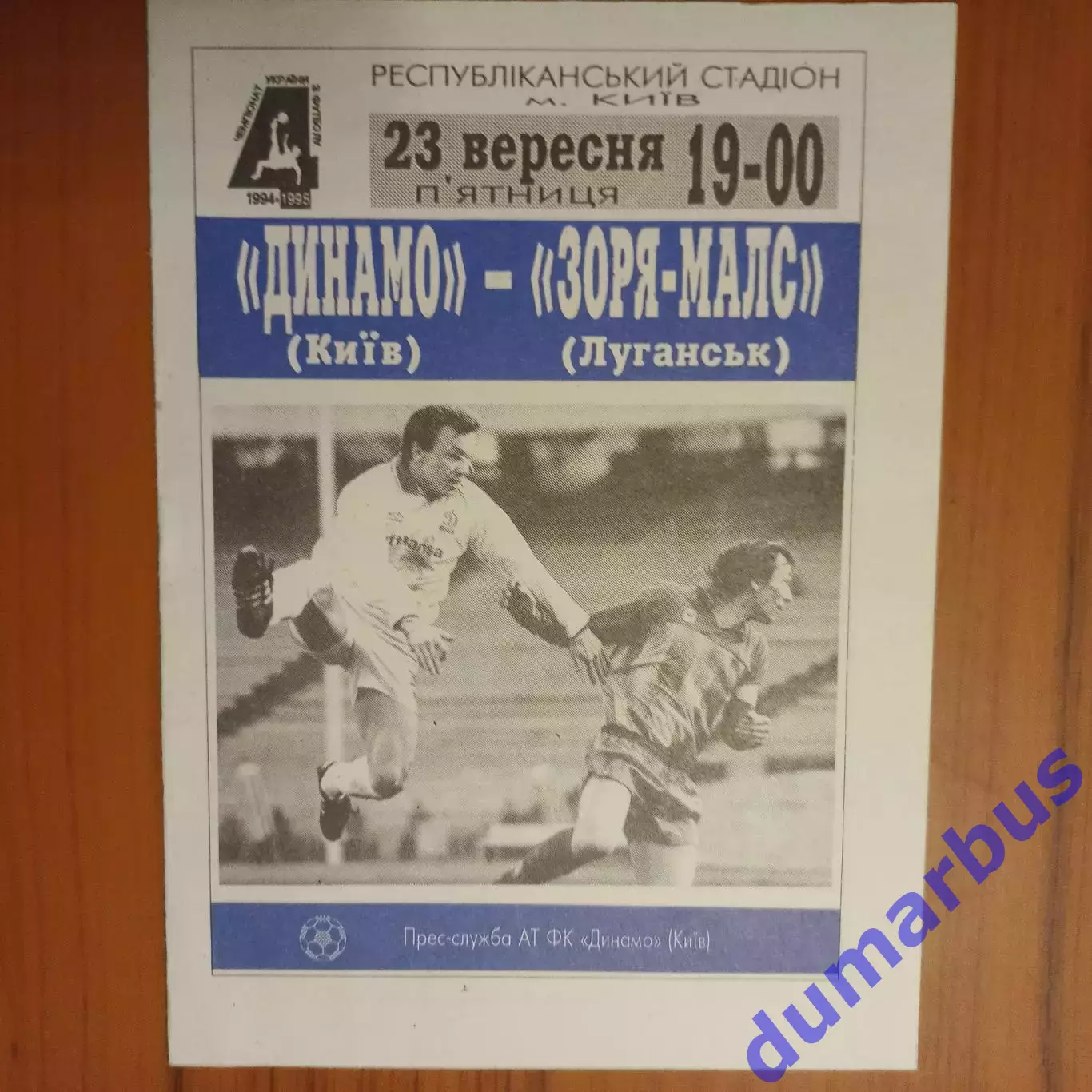 1994/1995 Динамо Киев – Заря-Малс Луганск 23.09.1994 (4ЧУ)