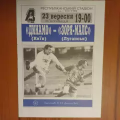 1994/1995 Динамо Киев – Заря-Малс Луганск 23.09.1994 (4ЧУ)