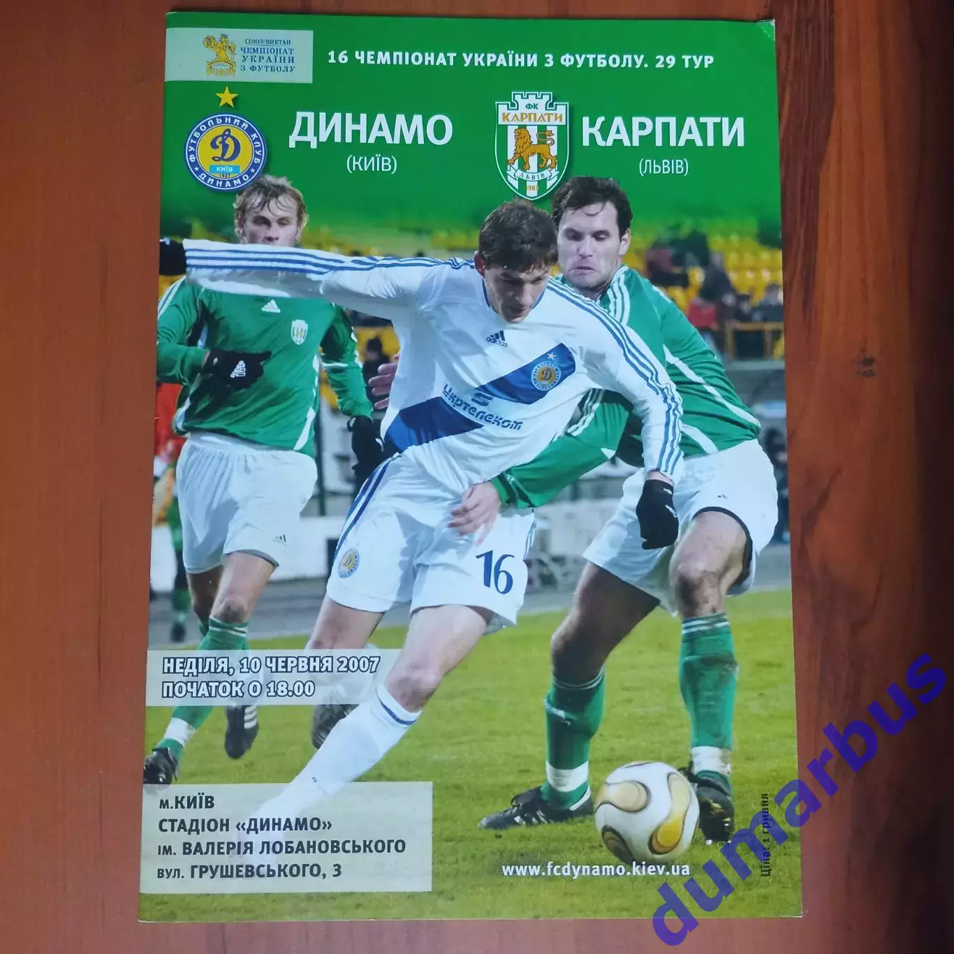 2006/2007 Динамо Киев – Карпаты Львов 10.06.2007 (16ЧУ)