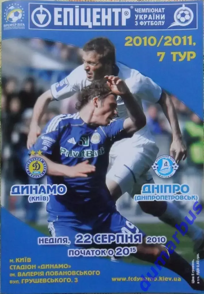 2010/2011 Динамо Киев – Днепр Днепропетровск 10.08.2010 (20ЧУ)
