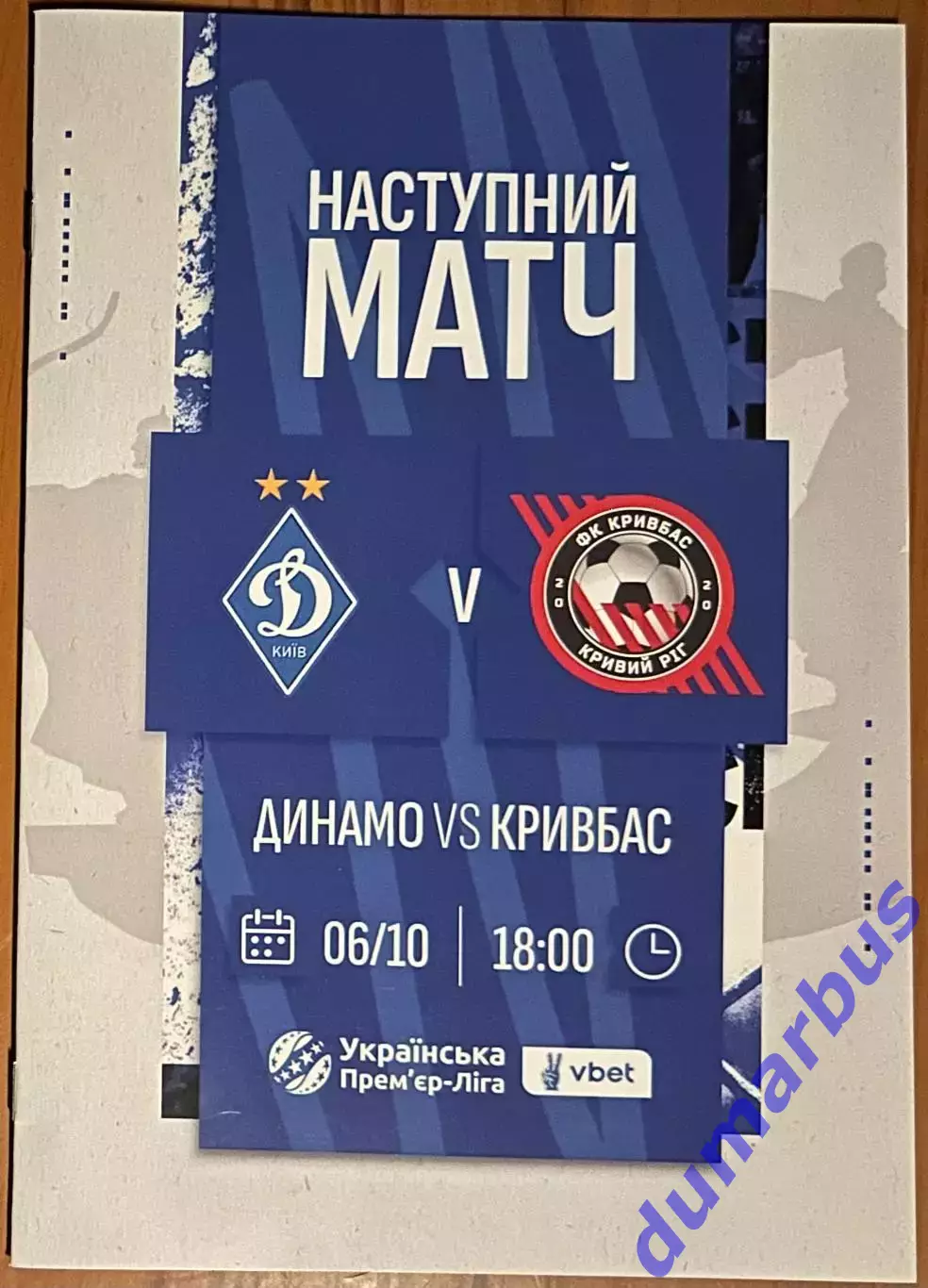2024/2025 Динамо Киев – Кривбасс Кривой Рог 06.10.2024 (34ЧУ) 2 вид